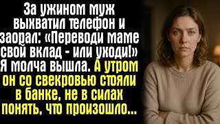 видео: За ужином муж заорал: «Переводи маме вклад или уходи!» Я молча встала из-за стола. картинка: За ужином муж заорал: «Переводи маме вклад или уходи!» Я молча встала из-за стола.