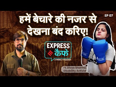 हमें आपकी सहानुभूति की नहीं, स्वीकार्यता की ज्यादा जरूरत है | Disability Activist Divya Sharma