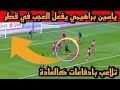 هدف ياسين براهيمى اليوم هدف عالمى يستحق المشاهدة