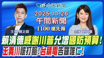 【🔴LIVE直播中】賴清德允增國防預算! 投書華郵感謝川普! 王義川喊台灣國被打臉!韓國瑜才是藍營大母雞?台積電告得贏羅唯仁?｜賴正鎧/劉又嘉報新聞 20251126 ‪@中天新聞CtiNews
