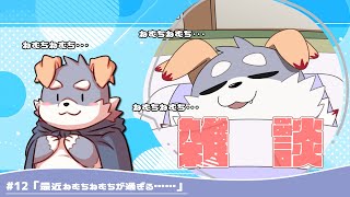 【雑談#12】「最近ねむちねむちが過ぎる……」