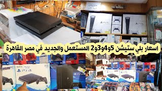 اسعار بلي ستيشن 5 و 4 و 3 و 2 والفور البرو Playstation 4 pro المستعمل والجديد في مصر