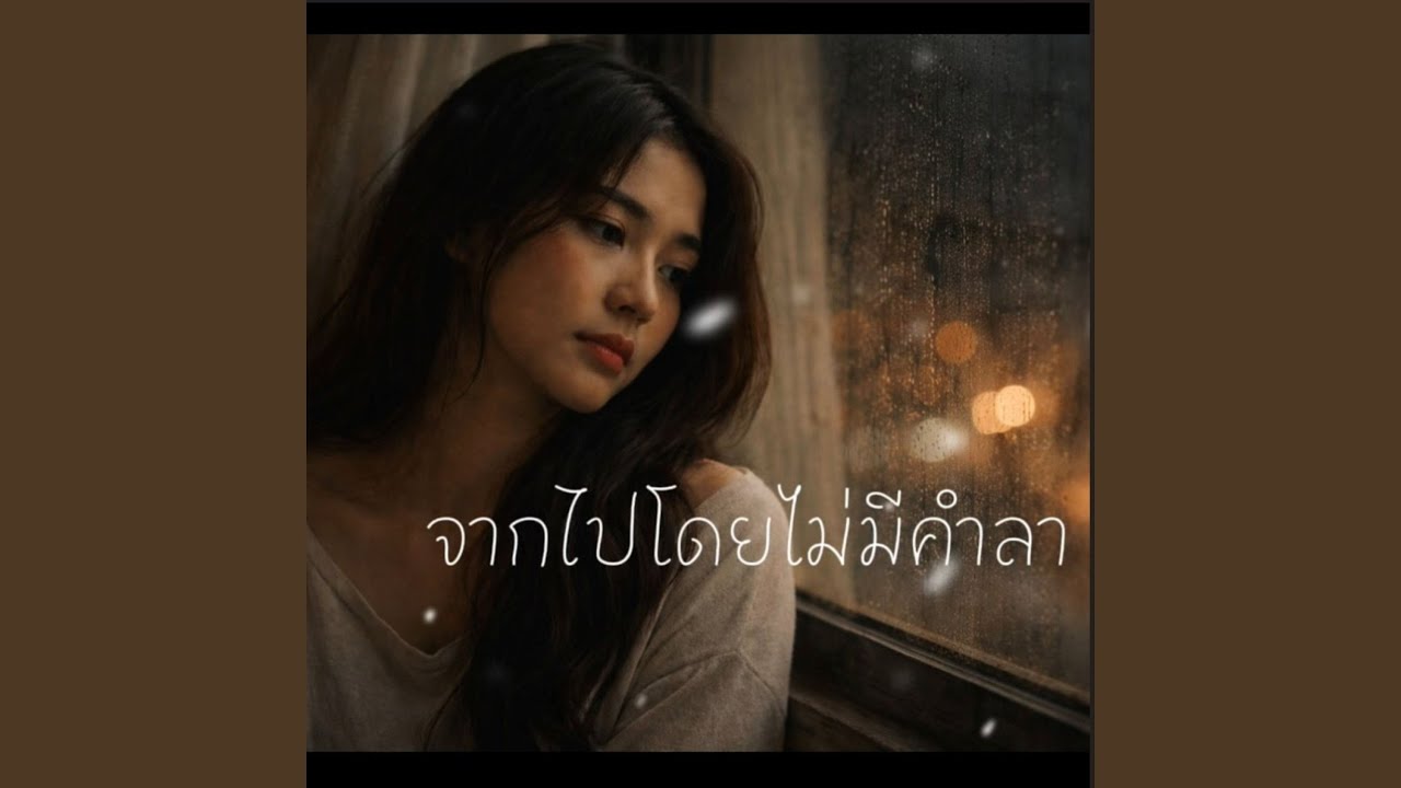 จากไปโดยไม่มีคำลา