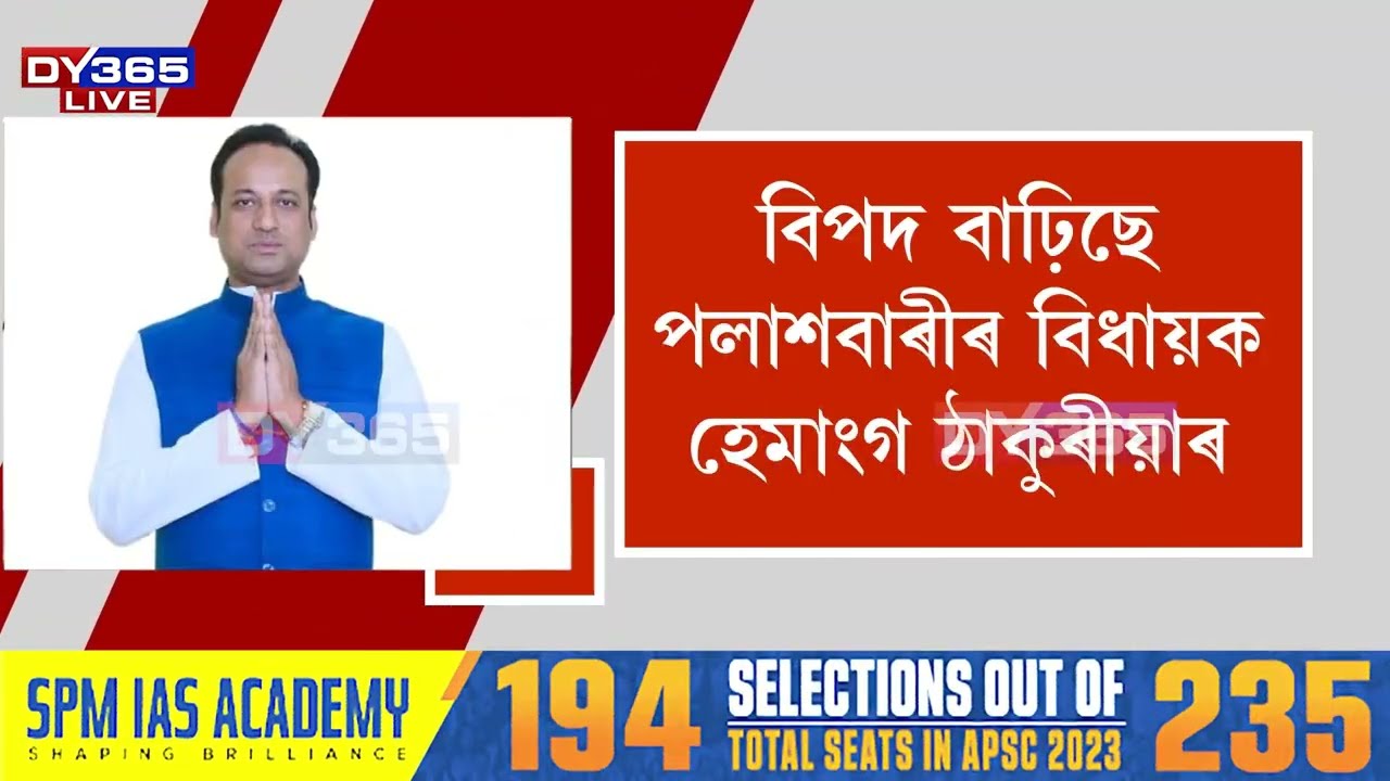 বিপদ বাঢ়িছে পলাশবাৰীৰ বিধায়ক হেমাংগ ঠাকুৰীয়াৰ।