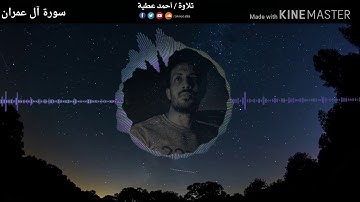 تلاوة من سورة ال عمران I احمد عطية