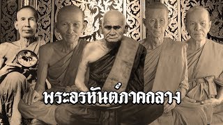 สารคดี พระอรหันต์ ภาคกลาง