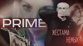 Вова PRIME - Жестами Немых (Official Video)