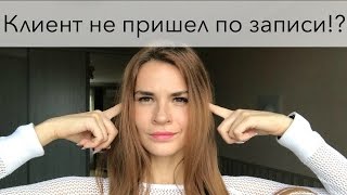 Клиент записался и не пришел. Что делать!? | Советы мастеру маникюра | Анастасия Лукша