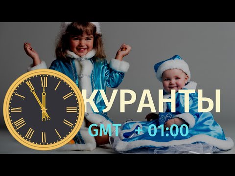 Куранты для GMT + 01, Париж.