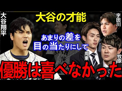 【大谷翔平】嫉妬した侍J控え組が大会後に感情爆発で”本音”激白...「試合に出られなくて...」【Shohei Ohtani】海外の反応