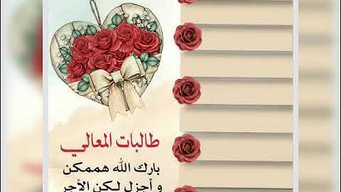 تكريم طالبات الاكاديميه الذين اجتازو حفظ من سوره البقره الى الانفال بالتدبر والمتشابهات والحصون