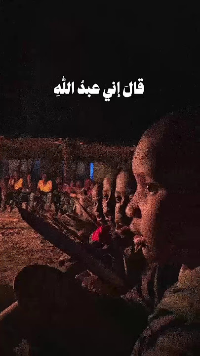 مجموعة اطفال من افريقيا يقرأون قرآن بصوت جميل💥✨✨(قال إني عبدالله أتاني الكتاب)#quran