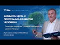 КАББАЛА: Цель и программа развития человека 🔥 14 октября 19:00 (Иерусалим/Москва/Киев)