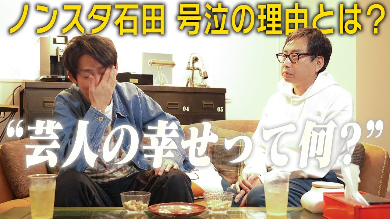 NON STYLE石田さん、｢芸人の幸せ｣ってなんですか？