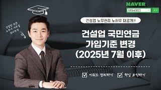 건설업 일용직 국민연금 가입기준 변경 (2025년 7월이후)