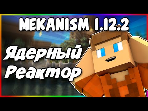 Гайд по Mekanism 1.12.2 #7 Термоядерный реактор