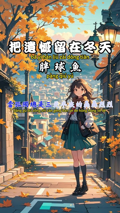 胖球魚 - 把遺憾留在冬天【繁體拼音動態歌詞Lyrics】#親親Fun音樂 #胖球魚 #把遺憾留在冬天 #音樂 #音樂分享