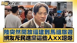 陸突然開放福建到馬祖旅遊 網友斥民進黨這些人XX噁爆 新聞大白話@tvbstalk 20240428