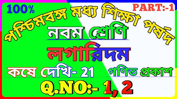 Class 9 Math Chapter 21 Part 1 | Class 9th Math Kose Dekhi 21 | Logarithm In Bangla