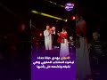 الدوزي يهدي ديانا حداد تيشرت المنتخب المغربي وهي تقبله وتضعه على رأسها الدوزي يهدي ديانا حداد تيشرت المنتخب المغربي وهي تقبله وتضعه على رأسها