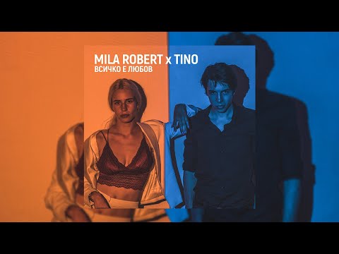 Mila Robert X Tino Всичко е любов Official Audio