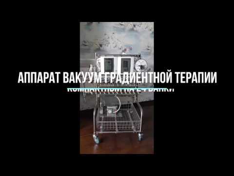 Аппарат вакуум градиентной терапии - YouTube