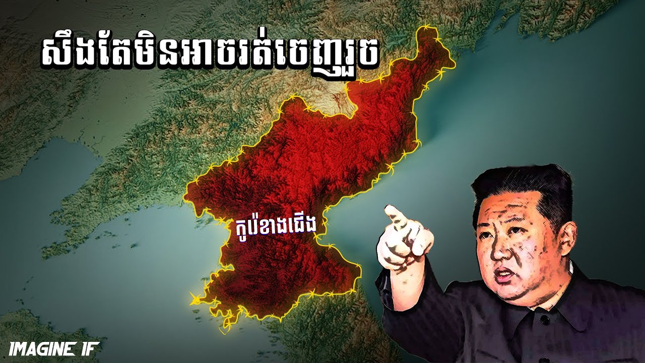 នៅទីបំផុត គ្មាននរណាម្នាក់អាចរត់ចេញពីប្រទេសកូរ៉េខាងជើងបានទៀតទេ | Map​ Animation​ ​| IMAGINE IF