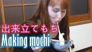 How to make mochi! 【餅を作りましょう!】(字幕・10ヶ国)