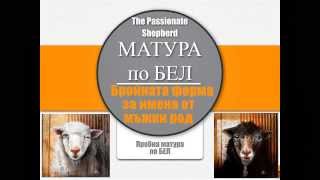 Пробна Матура С The Passionate Shepherd