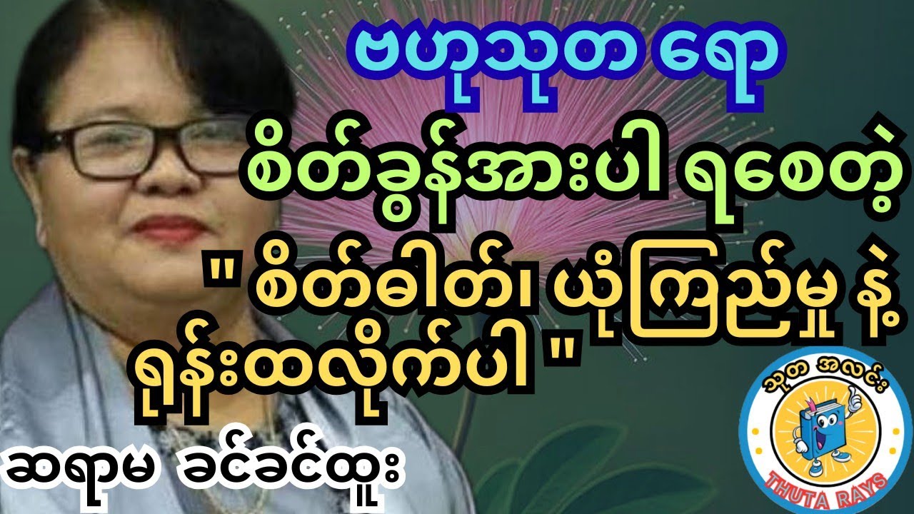 ကိုယ့်ကိုယ်ကို ယုံကြည်မှု ရှိနေဖို့ပဲ လိုတယ် #ခင်ခင်ထူး #ရသစာပေ #သုတရသ #knowledge #အောင်မြင်ရေး