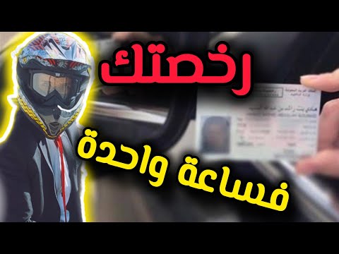 اسرار استخراج رخصة الموتوسيكل الاوراق والتكاليف بالتفاصيل