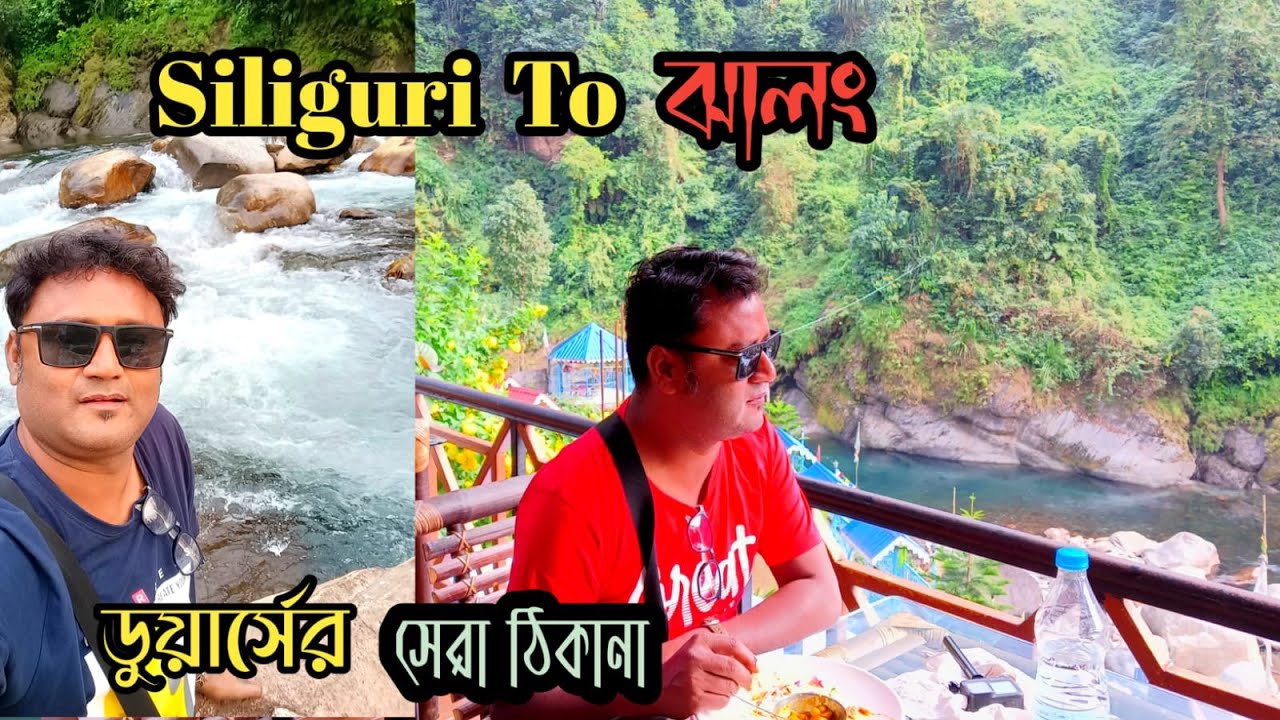 Siliguri To Jhalong || Road Trip || ডুয়ার্সের সেরা ঠিকানা || জলঢাকা নদীর সৌন্দর্য