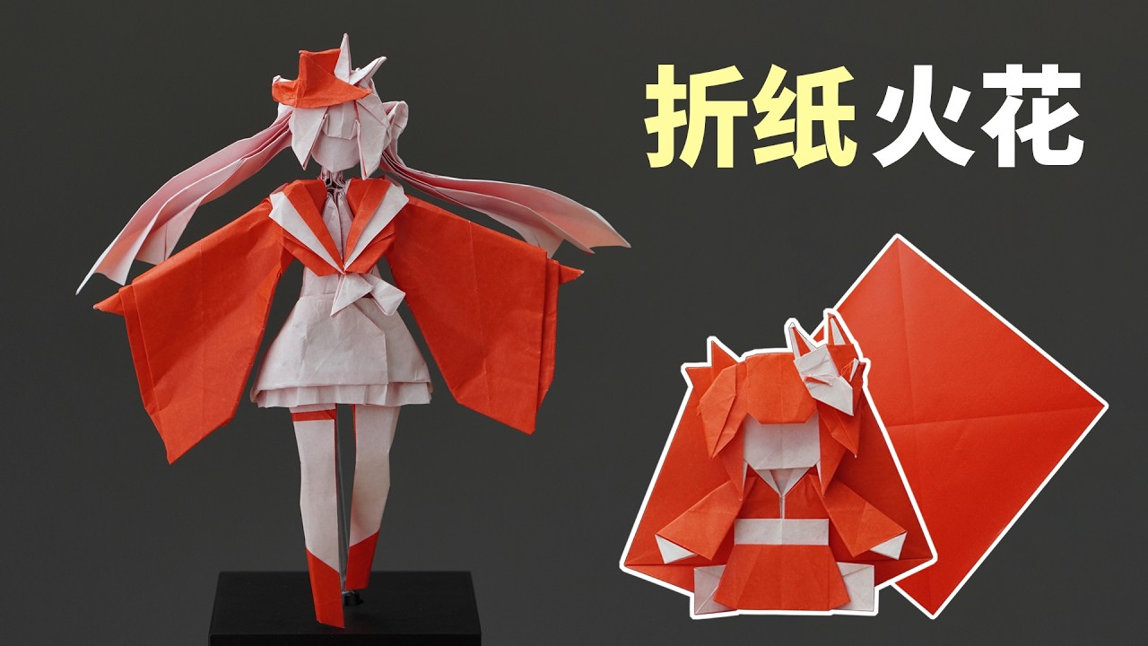 Один-единственный лист бумаги может зажечь пламя; какое восхитительное оригами!