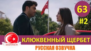 Клюквенный щербет 63 серия на русском языке (Фрагмент №2)