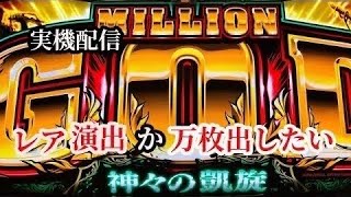 ミリオンゴット凱旋配信！設定6据え置き。赤7引いて爆乗せしたい