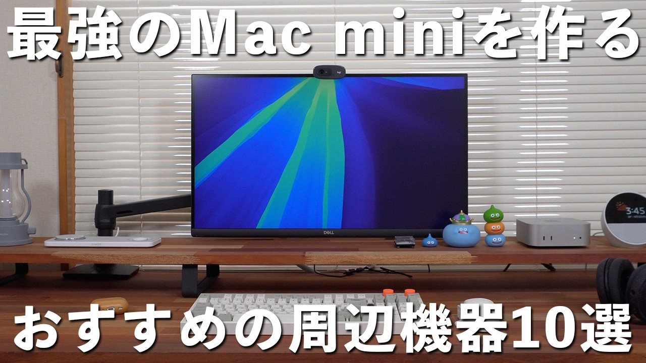 Mac miniと一緒に買うべき周辺機器・アクセサリーはコレ！必須のもの