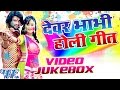 devar bhabhi holi songs 2016 video jukebox bhojpuri hot holi songs