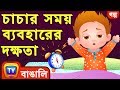 চাচার সময় ব্যবহারের দক্ষতা (ChaCha's Time Management) - ChuChuTV Bengali Moral Stories