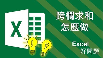 Excel SUMIF 函數 | 跨欄求和 | 依條件加總 | Excel 教學
