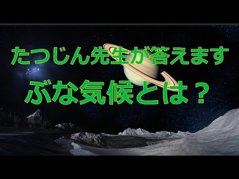 #23443　質問；ぶな気候とは？＃たつじん地理＃授業動画＃大学受験＃共通テスト＠たつじん地理