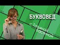 Буквовед: чемпионат CASE-IN, новая книга Веллера и спецгость Олег Бушман