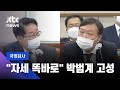 [2020 국정감사] 윤석열 "옵티머스, 부장 전결 사건"…박범계 "자세 똑바로" 고성 / JTBC News