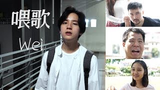 Video thumbnail of "Justin 吴宗翰【喂歌 WEI】Official MV 《喂电影》主题曲"
