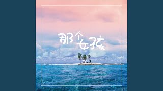 那个女孩