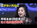 76岁徐小凤再出山 一首 风的季节 开口演绎天后实力 这才是殿堂级歌手 田歌访谈 76岁徐小凤再出山 一首 风的季节 开口演绎天后实力 这才是殿堂级歌手 田歌访谈