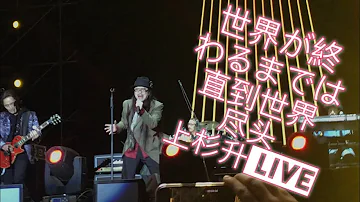 直到世界的尽头上杉升织田哲郎 直到世界的尽头上杉升织田哲郎