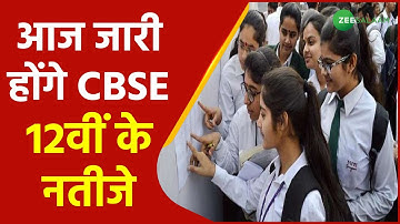CBSE Class 12th Result 2021 will be declared today | CBSE 12th result Update | cbse.nic.in.result