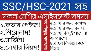 SSC ২০২১ অ্যাসাইনমেন্ট লিখার সঠিক নিয়ম | how to write ssc 2021 assignment | rules of assignment