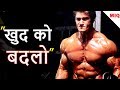 CHANGE - खुद को अछे के लिये बदलो | GYM MOTIVATIONAL VIDEO