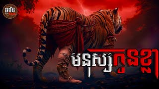 មនុស្សកូនខ្លា (អ៊ុំយ៉ង់ និង នាយកែម) ភាគ២៤| អន័ននិទាន-Athan Nitean